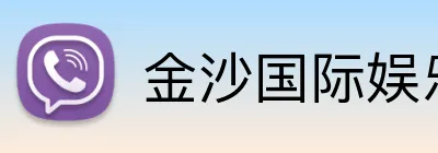 金沙国际娱乐城 Logo